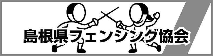 島根フェンシング協会