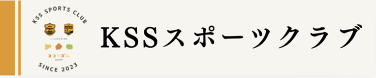 KSSスポーツクラブ