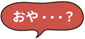 おや？